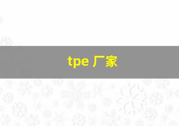 tpe 厂家